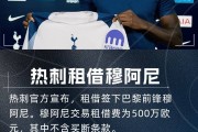 穆阿尼：能加盟热刺这样一家伟大的俱乐部，我感到非常开心和自豪